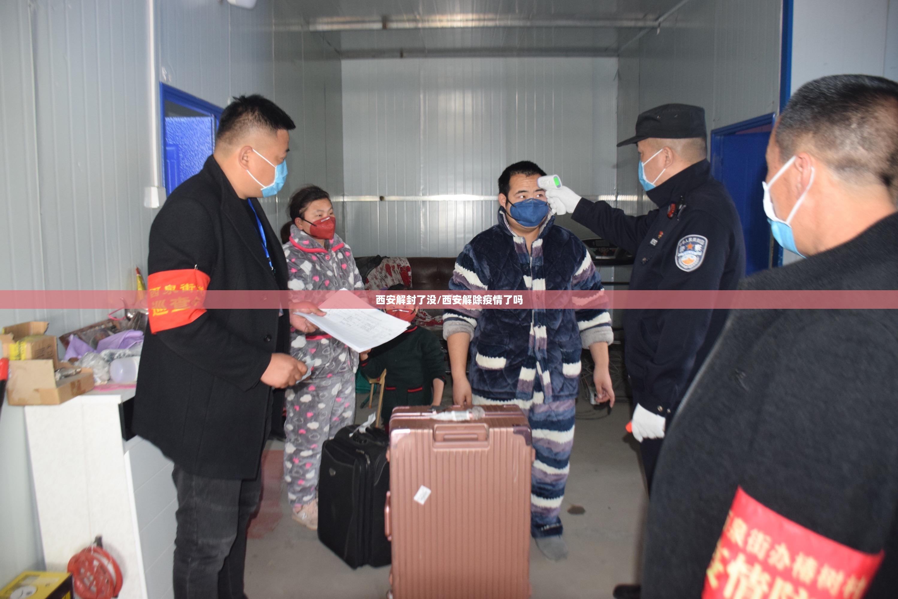 西安解封了没/西安解除疫情了吗