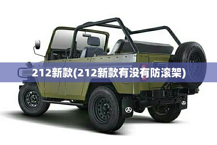 212新款(212新款有没有防滚架) 212新款(212新款有没有防滚架)