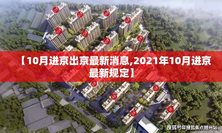 【10月进京出京最新消息,2021年10月进京最新规定】 【10月进京出京最新消息,2021年10月进京最新规定】
