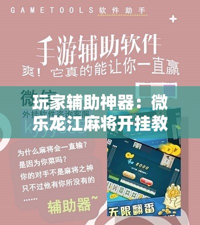 玩家辅助神器：微乐龙江麻将开挂教程”详细开挂教程