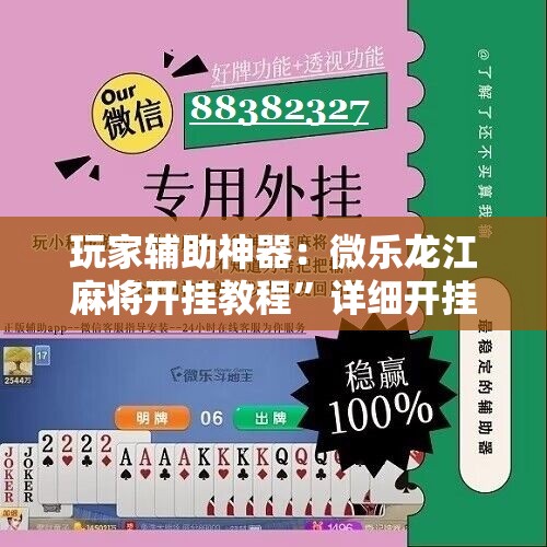 玩家辅助神器：微乐龙江麻将开挂教程	”详细开挂教程