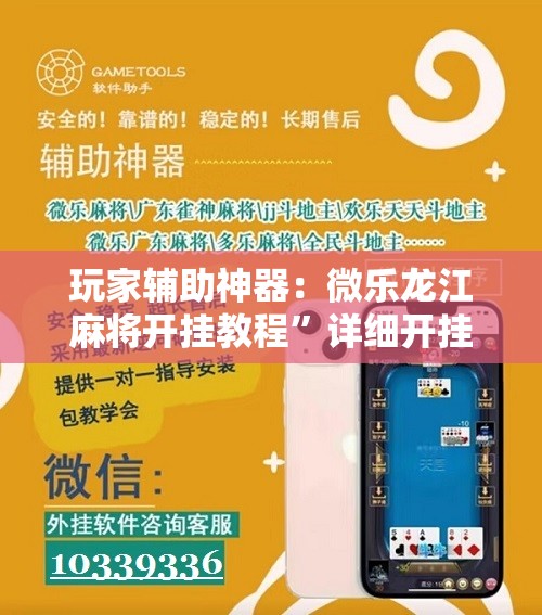 玩家辅助神器：微乐龙江麻将开挂教程”详细开挂教程