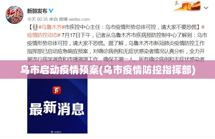 乌市启动疫情预案(乌市疫情防控指挥部) 乌市启动疫情预案(乌市疫情防控指挥部)