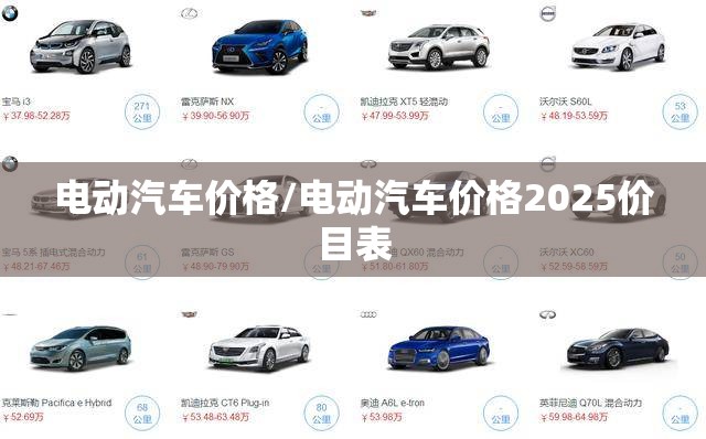 电动汽车价格/电动汽车价格2025价目表 电动汽车价格/电动汽车价格2025价目表