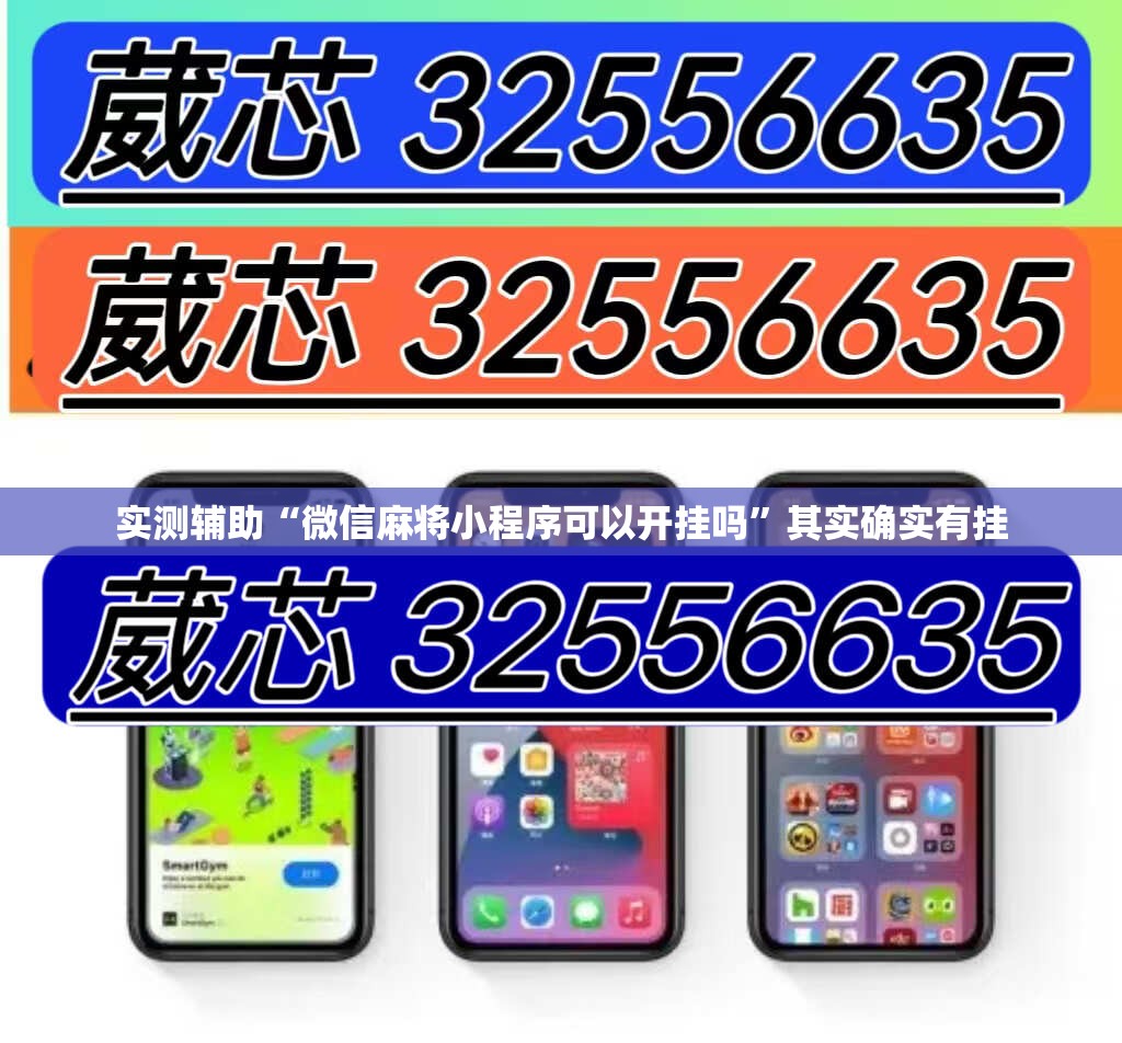 实测辅助“微信麻将小程序可以开挂吗”其实确实有挂