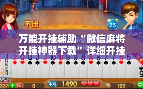 万能开挂辅助“微信麻将开挂神器下载”详细开挂教程