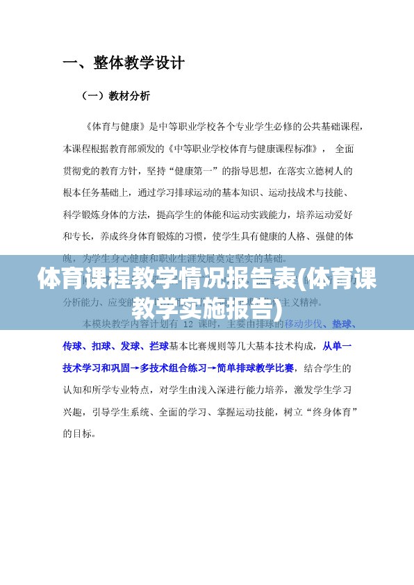 体育课程教学情况报告表(体育课教学实施报告)