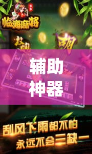 辅助神器“微信麻将开挂下载安装”开挂(透视)最新辅助详细