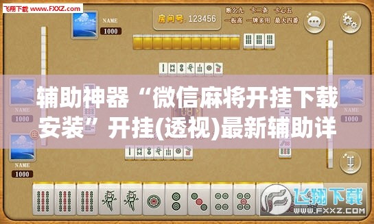 辅助神器“微信麻将开挂下载安装”开挂(透视)最新辅助详细