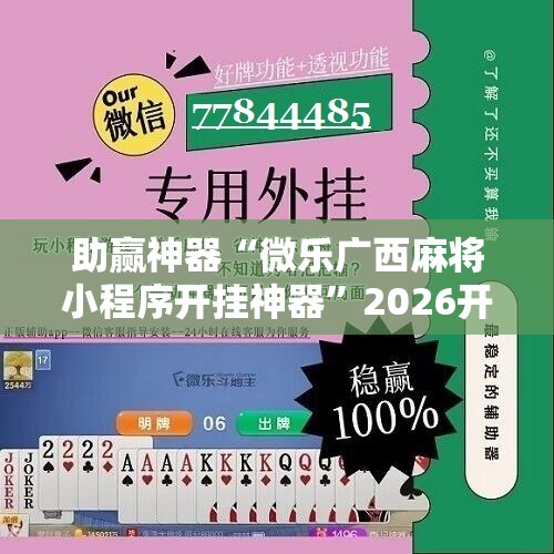 助赢神器“微乐广西麻将小程序开挂神器”2026开挂教程步骤