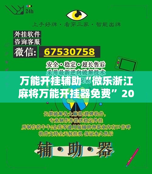 万能开挂辅助“微乐浙江麻将万能开挂器免费	”2026开挂教程步骤