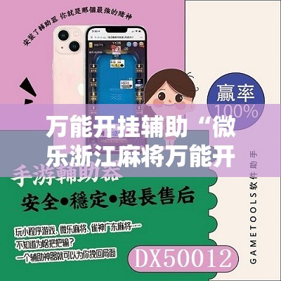万能开挂辅助“微乐浙江麻将万能开挂器免费”2026开挂教程步骤