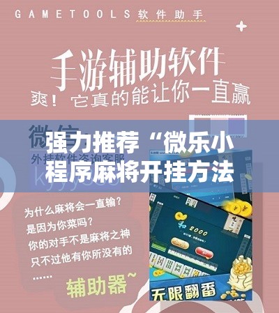 强力推荐“微乐小程序麻将开挂方法”详细开挂教程