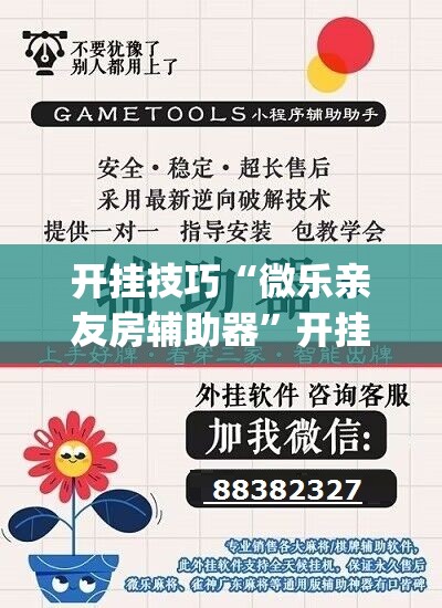开挂技巧“微乐亲友房辅助器”开挂(透视)辅助教程