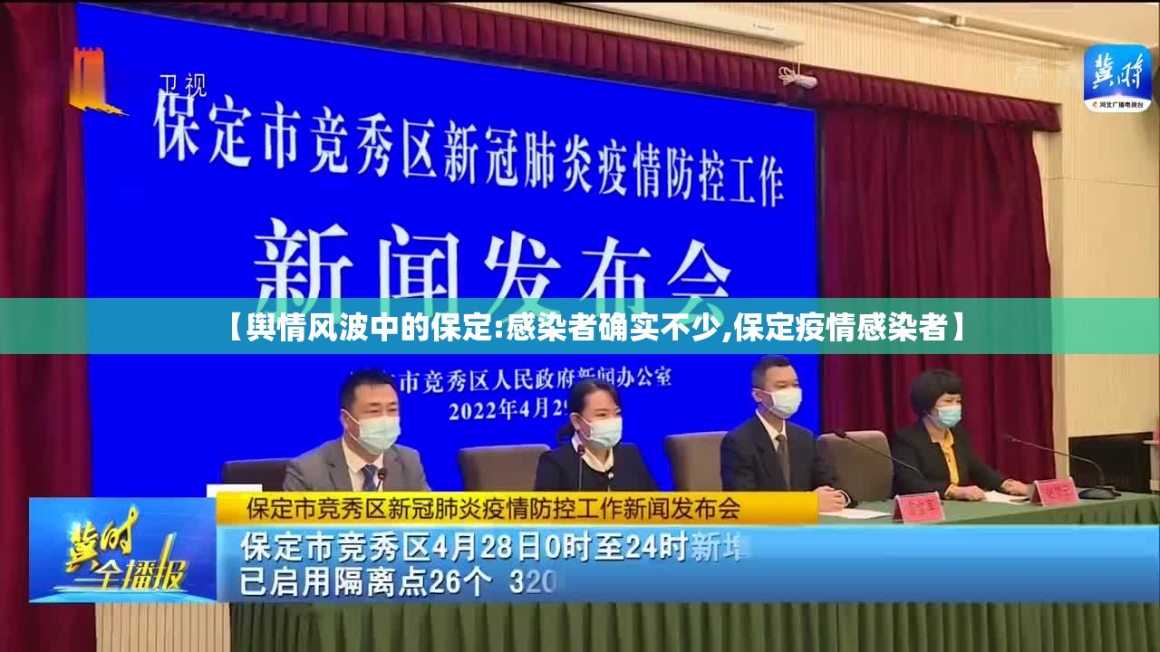 【舆情风波中的保定:感染者确实不少,保定疫情感染者】