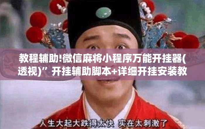 教程辅助!微信麻将小程序万能开挂器(透视)”开挂辅助脚本+详细开挂安装教程