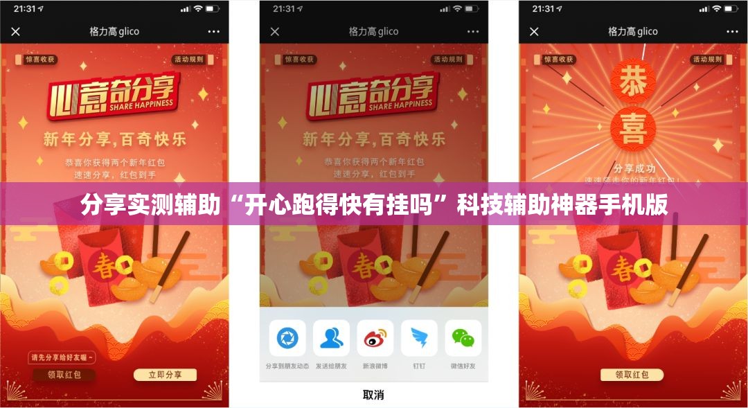 分享实测辅助“开心跑得快有挂吗”科技辅助神器手机版