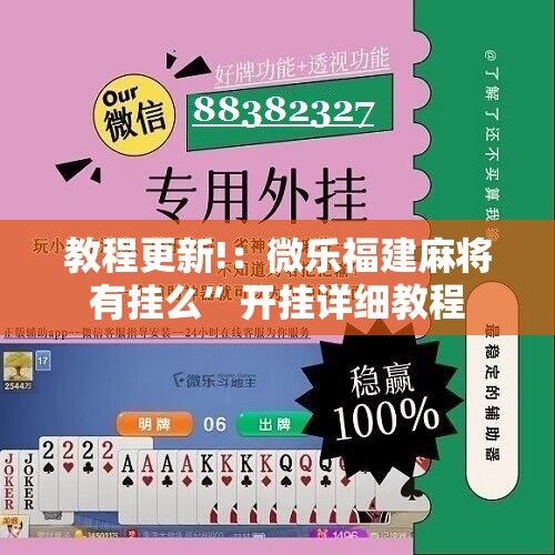 教程更新!：微乐福建麻将有挂么”开挂详细教程