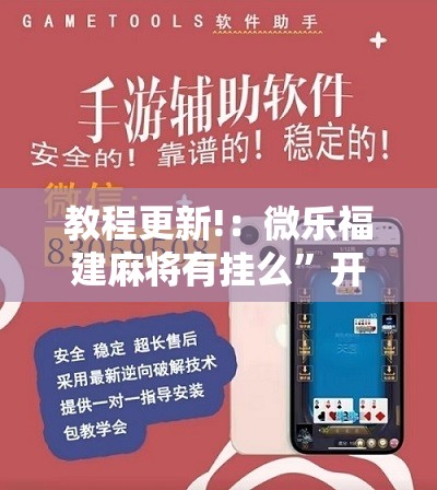 教程更新!：微乐福建麻将有挂么”开挂详细教程
