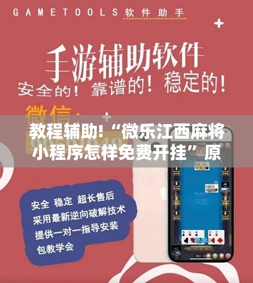 教程辅助!“微乐江西麻将小程序怎样免费开挂	”原来可以开挂