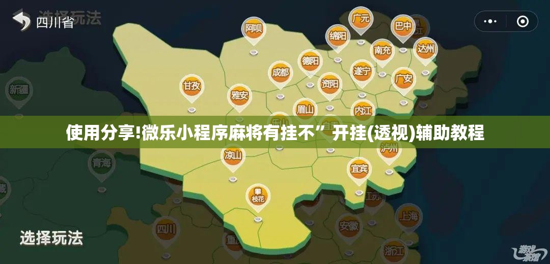 使用分享!微乐小程序麻将有挂不”开挂(透视)辅助教程