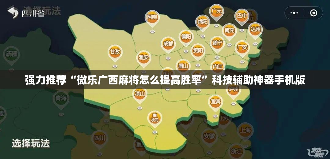 强力推荐“微乐广西麻将怎么提高胜率”科技辅助神器手机版