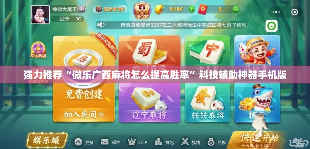 强力推荐“微乐广西麻将怎么提高胜率”科技辅助神器手机版