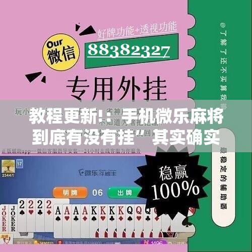 教程更新!：手机微乐麻将到底有没有挂”其实确实有挂