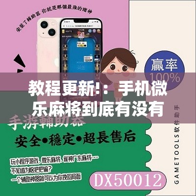 教程更新!：手机微乐麻将到底有没有挂”其实确实有挂