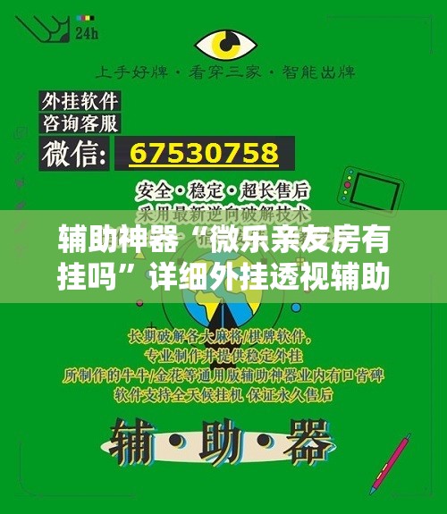 辅助神器“微乐亲友房有挂吗”详细外挂透视辅助软件教程