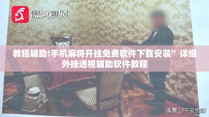 教程辅助!手机麻将开挂免费软件下载安装	”详细外挂透视辅助软件教程