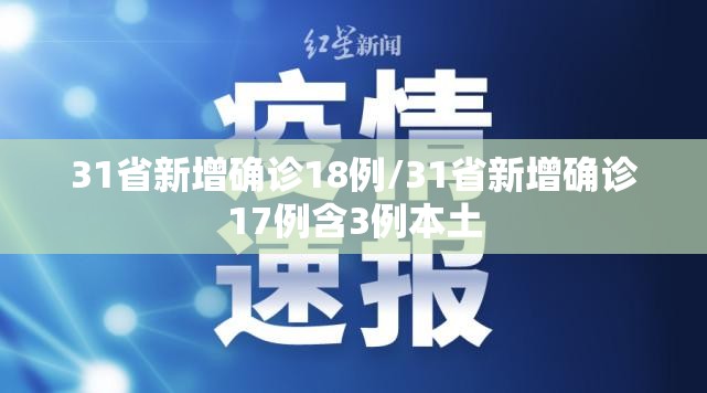 31省新增确诊18例/31省新增确诊17例含3例本土 31省新增确诊18例/31省新增确诊17例含3例本土
