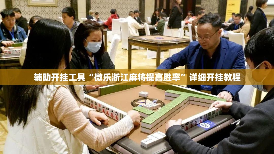 辅助开挂工具“微乐浙江麻将提高胜率	”详细开挂教程