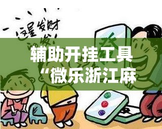辅助开挂工具“微乐浙江麻将提高胜率”详细开挂教程