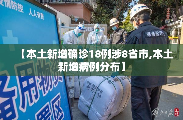 【本土新增确诊18例涉8省市,本土新增病例分布】 【本土新增确诊18例涉8省市,本土新增病例分布】