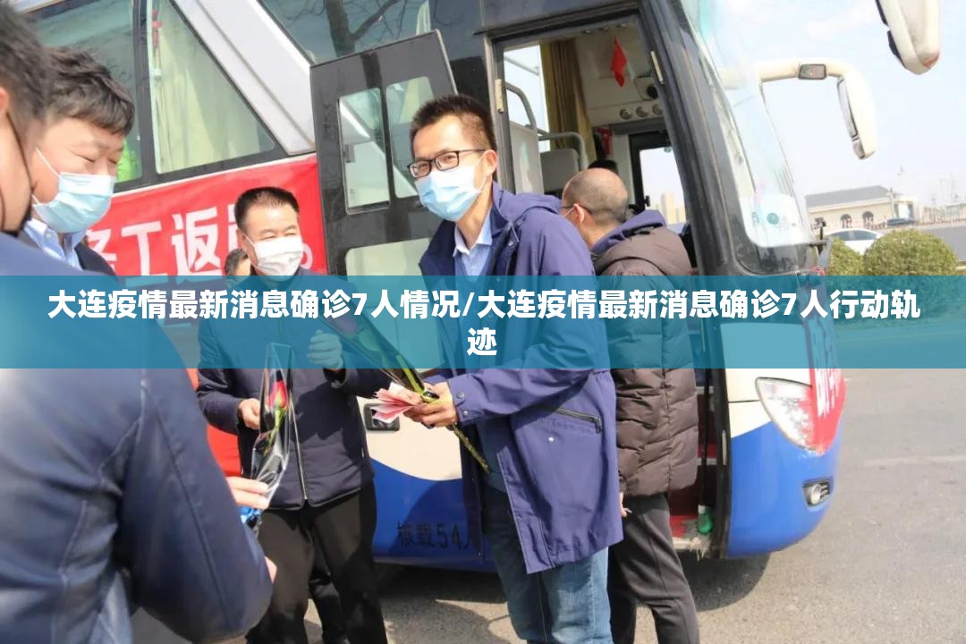 大连疫情最新消息确诊7人情况/大连疫情最新消息确诊7人行动轨迹