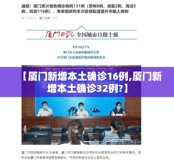 【厦门新增本土确诊16例,厦门新增本土确诊32例?】 【厦门新增本土确诊16例,厦门新增本土确诊32例?】
