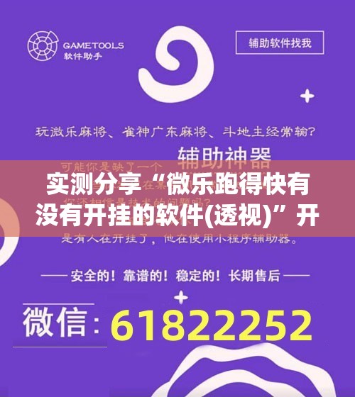 实测分享“微乐跑得快有没有开挂的软件(透视)”开挂辅助脚本+详细开挂安装教程
