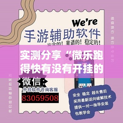 实测分享“微乐跑得快有没有开挂的软件(透视)”开挂辅助脚本+详细开挂安装教程