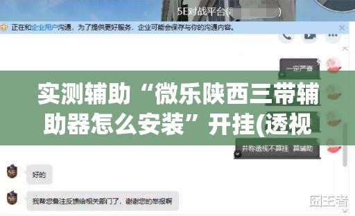 实测辅助“微乐陕西三带辅助器怎么安装	”开挂(透视)辅助教程