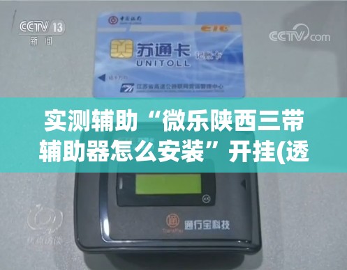 实测辅助“微乐陕西三带辅助器怎么安装”开挂(透视)辅助教程