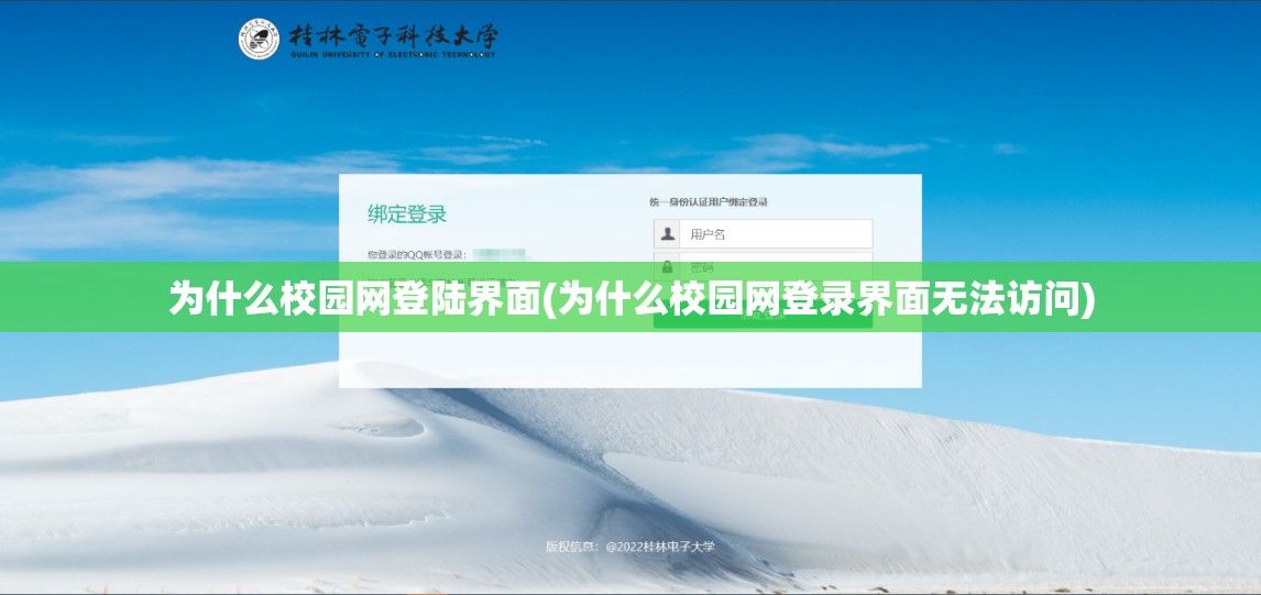 为什么校园网登陆界面(为什么校园网登录界面无法访问) 为什么校园网登陆界面(为什么校园网登录界面无法访问)