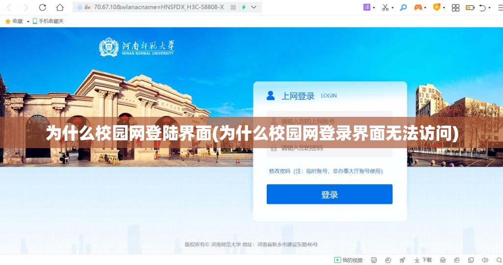 为什么校园网登陆界面(为什么校园网登录界面无法访问) 为什么校园网登陆界面(为什么校园网登录界面无法访问)