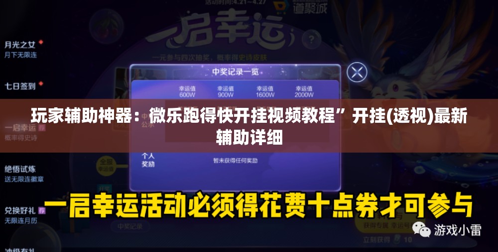 玩家辅助神器：微乐跑得快开挂视频教程”开挂(透视)最新辅助详细