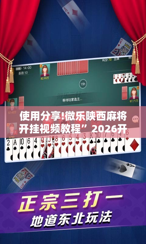 使用分享!微乐陕西麻将开挂视频教程”2026开挂教程步骤