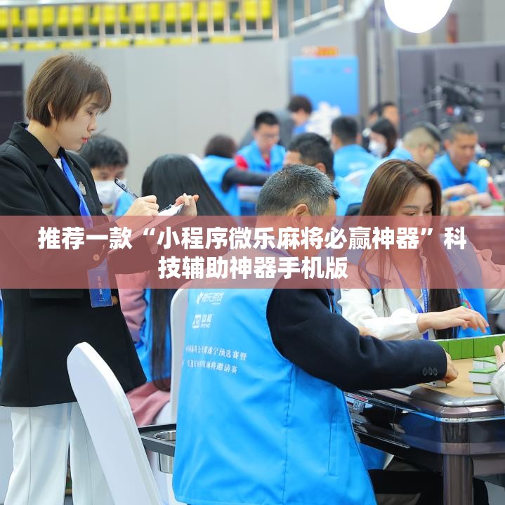 推荐一款“小程序微乐麻将必赢神器”科技辅助神器手机版