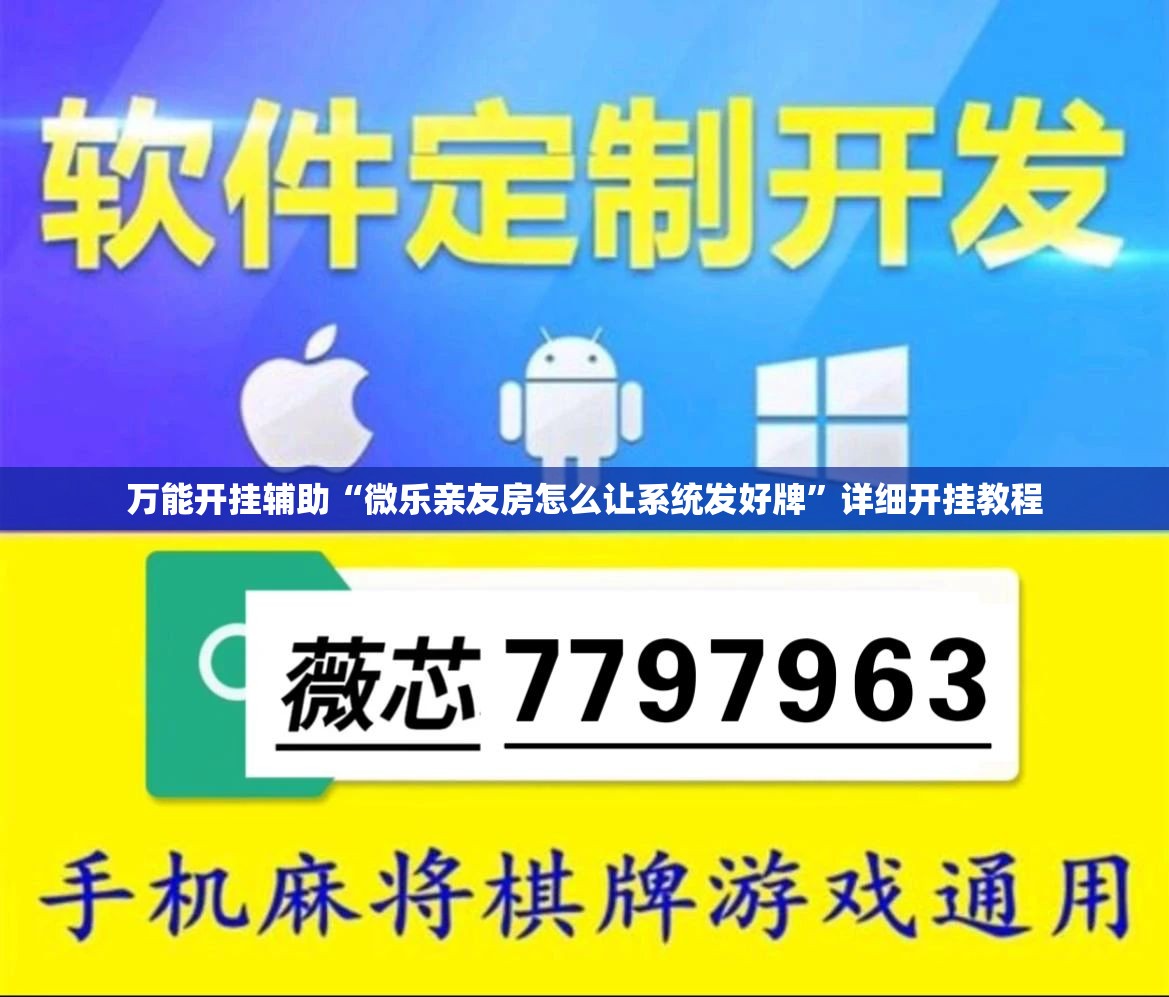 万能开挂辅助“微乐亲友房怎么让系统发好牌”详细开挂教程