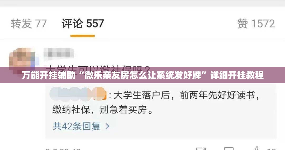 万能开挂辅助“微乐亲友房怎么让系统发好牌”详细开挂教程