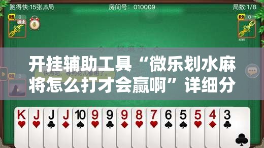开挂辅助工具“微乐划水麻将怎么打才会赢啊”详细分享装挂步骤