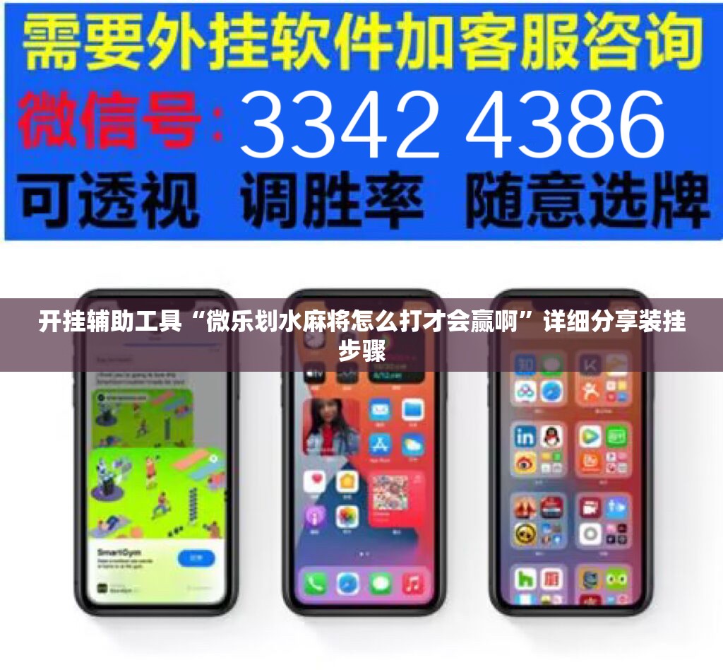 开挂辅助工具“微乐划水麻将怎么打才会赢啊”详细分享装挂步骤